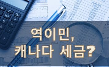 역이민 할 경우, 캐나다 세금은 어떻게 신고 해야 할까? imin_tax