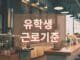 캐나다, 유학생 근로시간 새 기준 발표 issue906