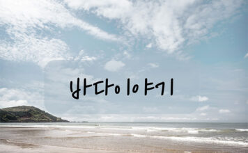 바다 이야기 badastory