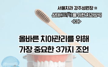 올바른 치아관리를 위해 가장 중요한 3가지 조언 dental3