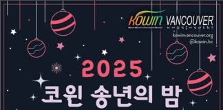 “2025년을 마무리하는 특별한 초대, 2025 코윈(KOWIN) 송년의 밤”