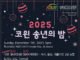 “2025년을 마무리하는 특별한 초대, 2025 코윈(KOWIN) 송년의 밤”